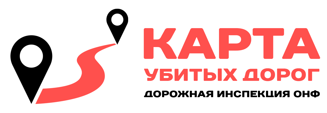 Карта убитых дорог.