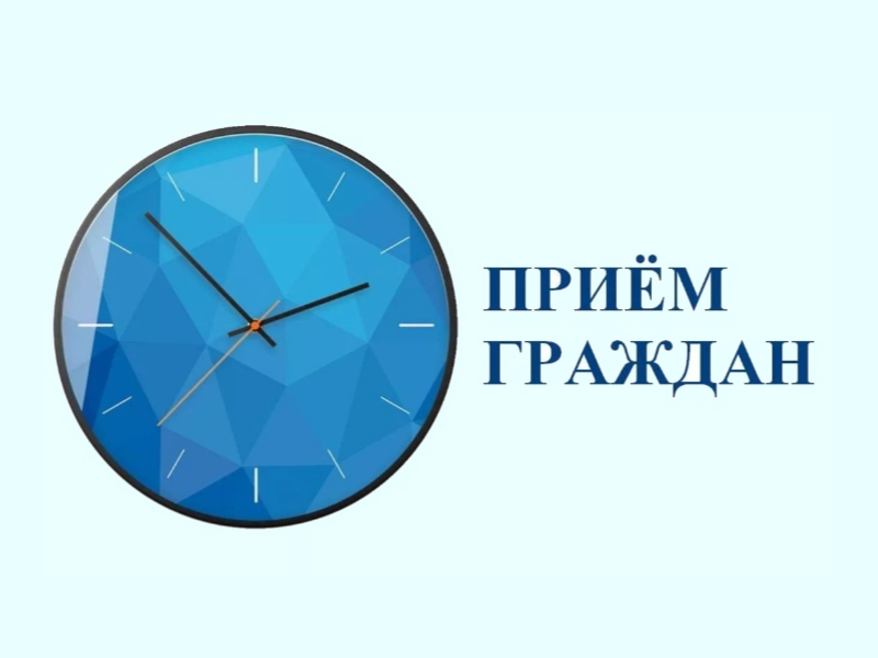 Личный прием граждан.