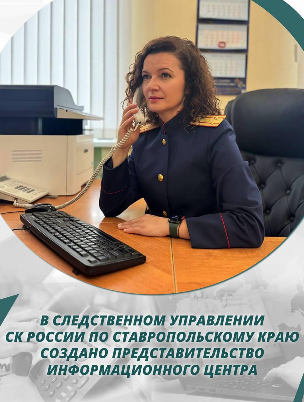 В следственном управлении СК России по Ставропольскому краю создано представительство Информационного центра.