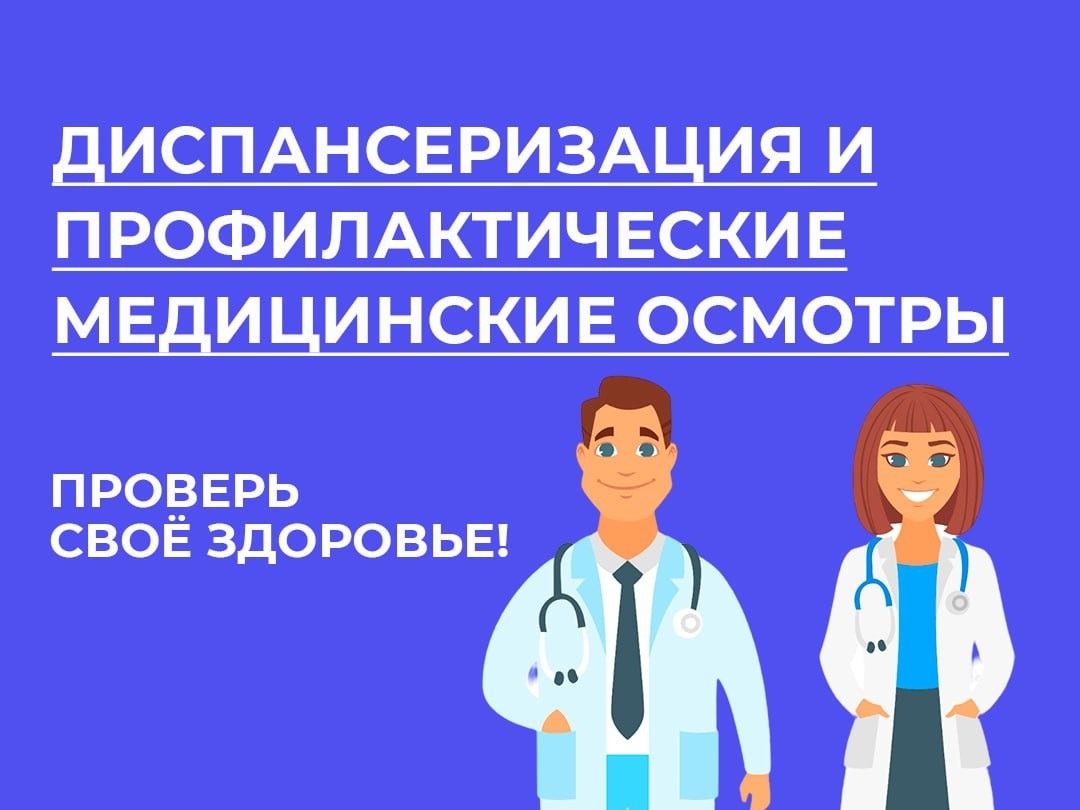 Диспансеризация и профилактические медицинские осмотры.