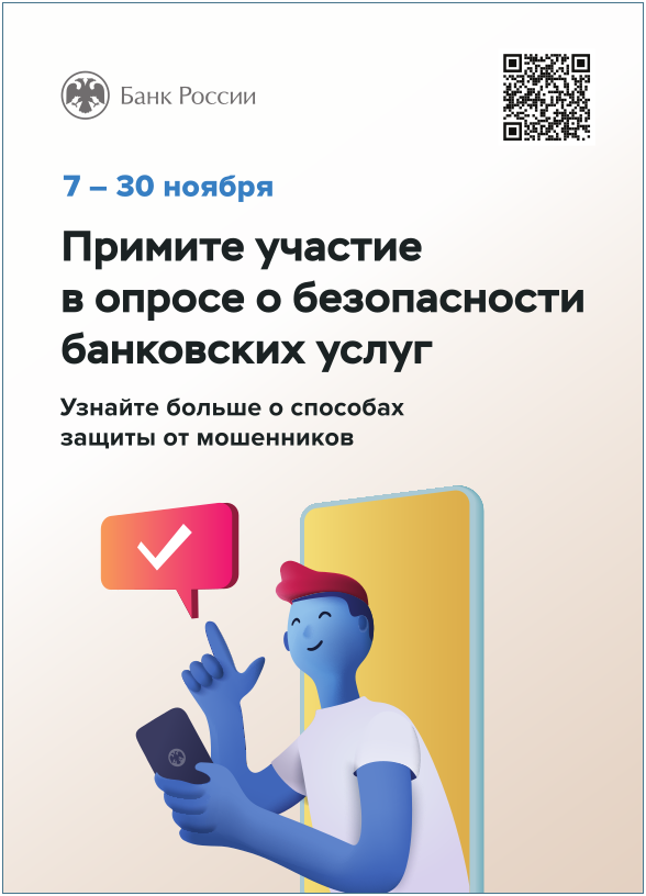 С 7 по 30 ноября примите участие в опросе о безопасности банковских услуг.