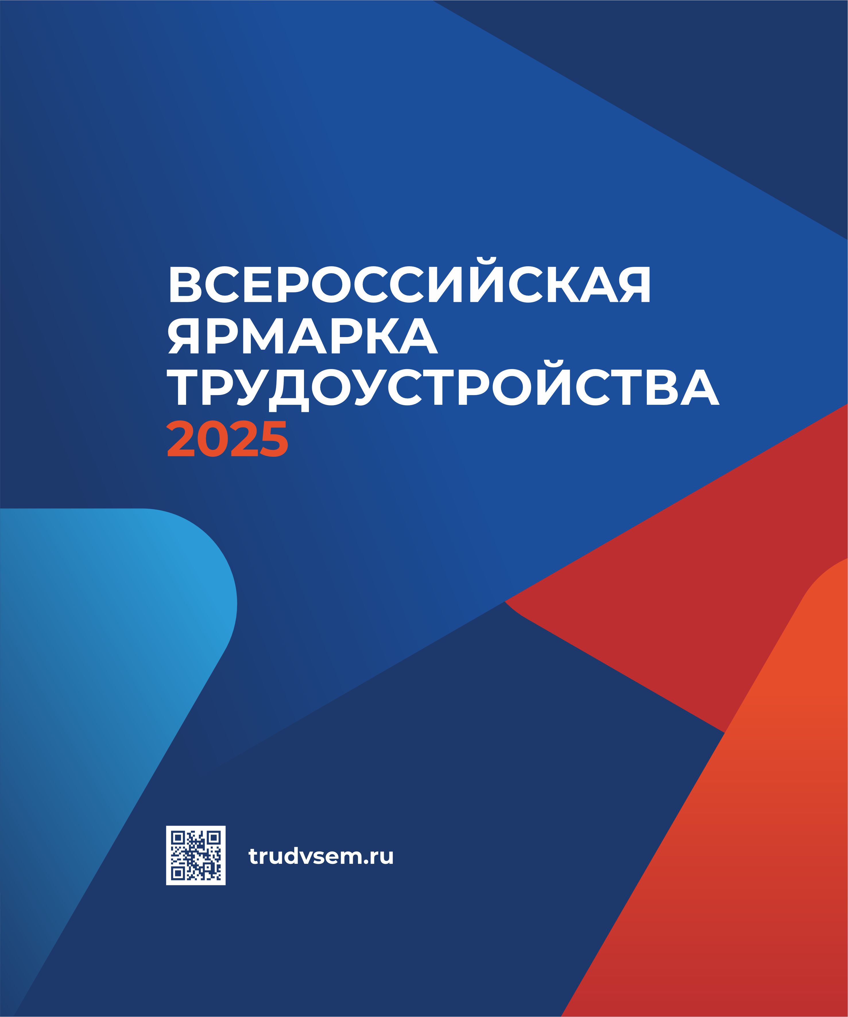 В 2025 году в Ставропольском крае состоится Всероссийская ярмарка трудоустройства «Работа России Время возможностей».