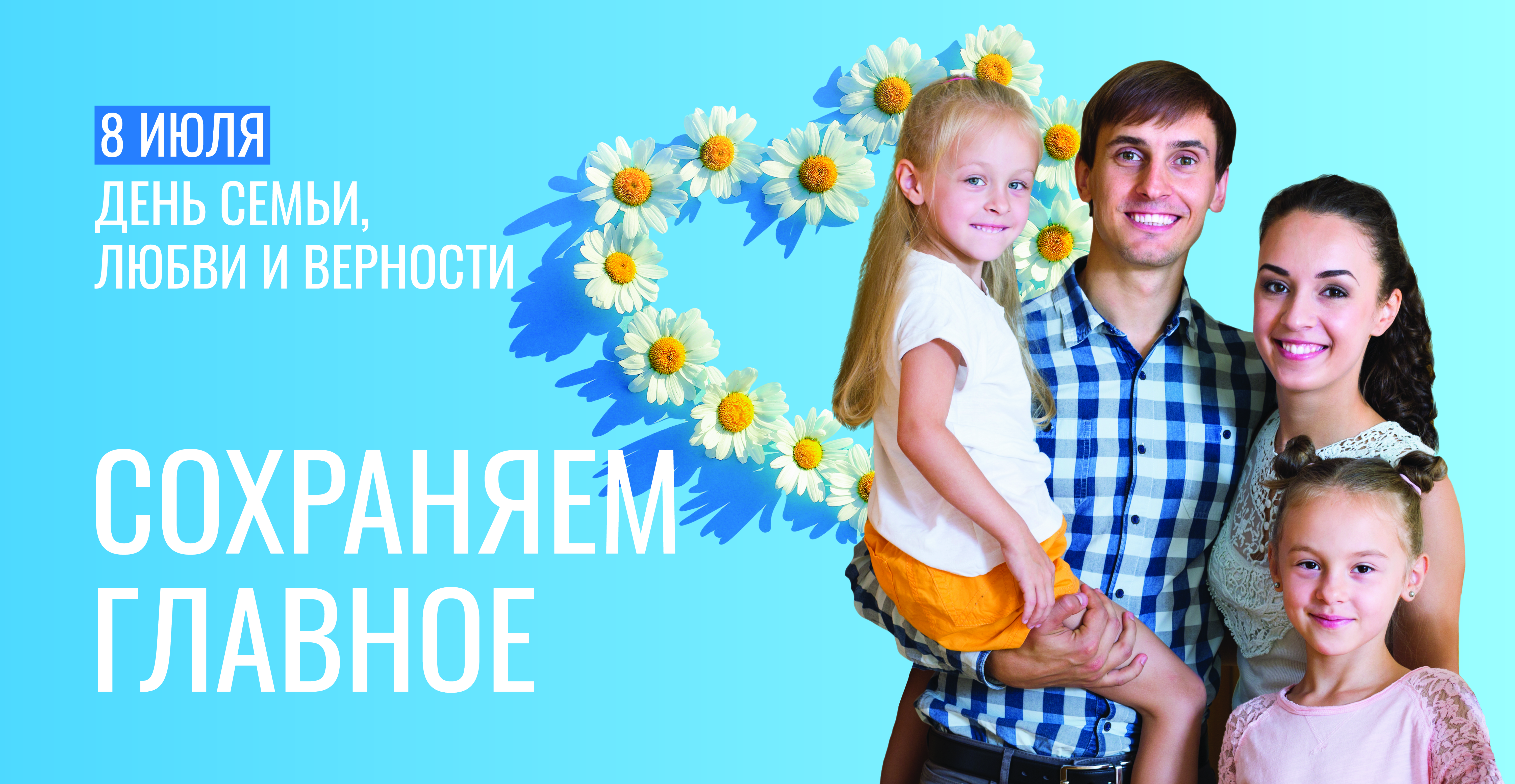 8 июля - День семьи, любви и верности.
