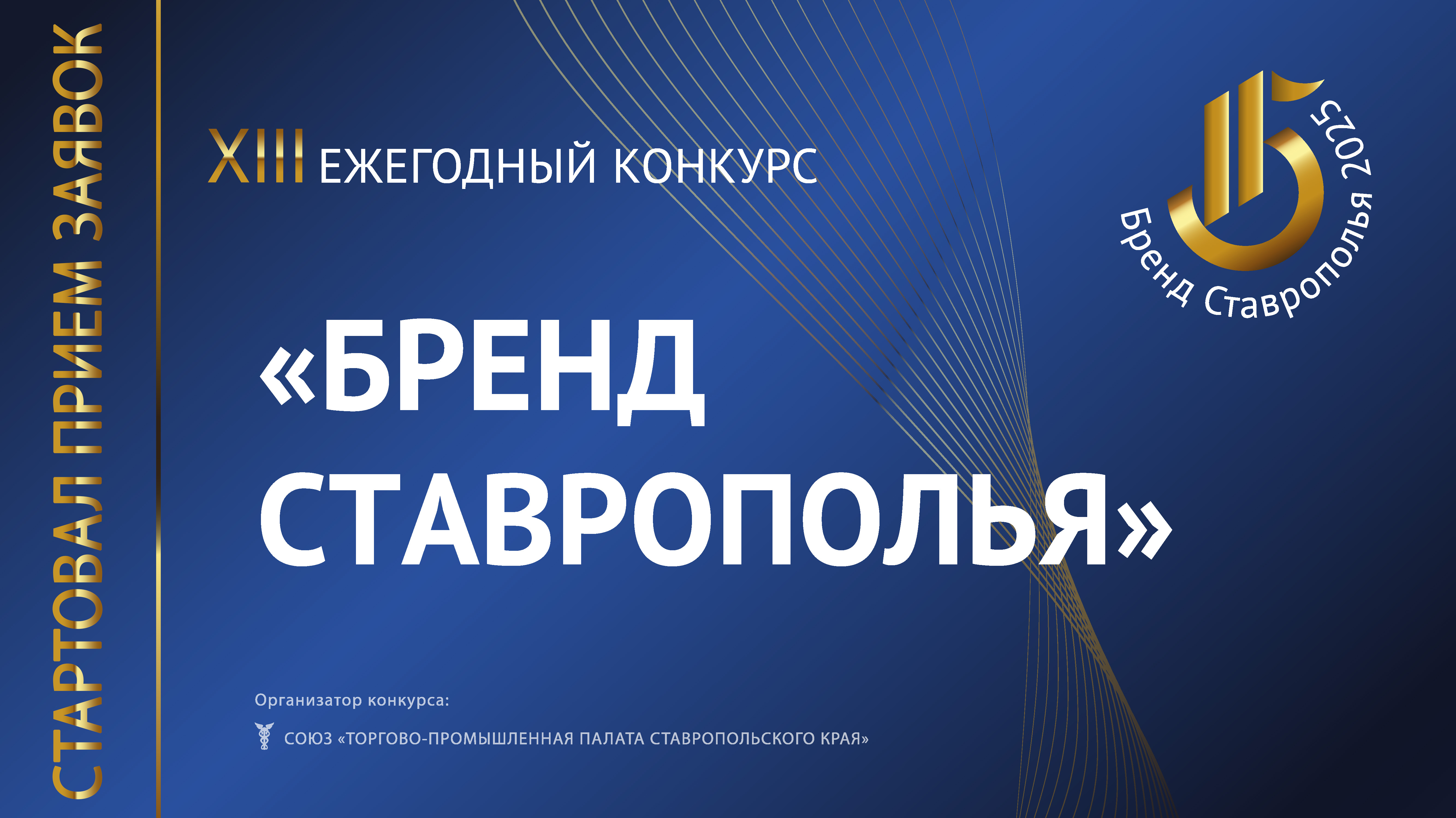 Стартовал приём заявок на XIII ежегодный конкурс «Бренд Ставрополья» !!!.