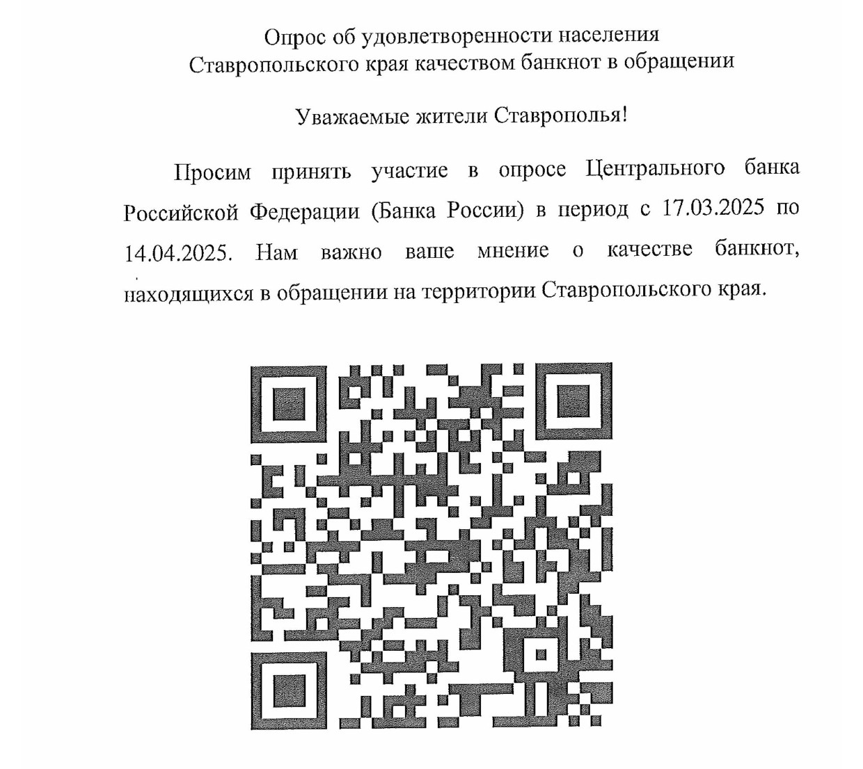 Опрос об удовлетворенности населения Ставропольского края качеством банкнот в обращении.