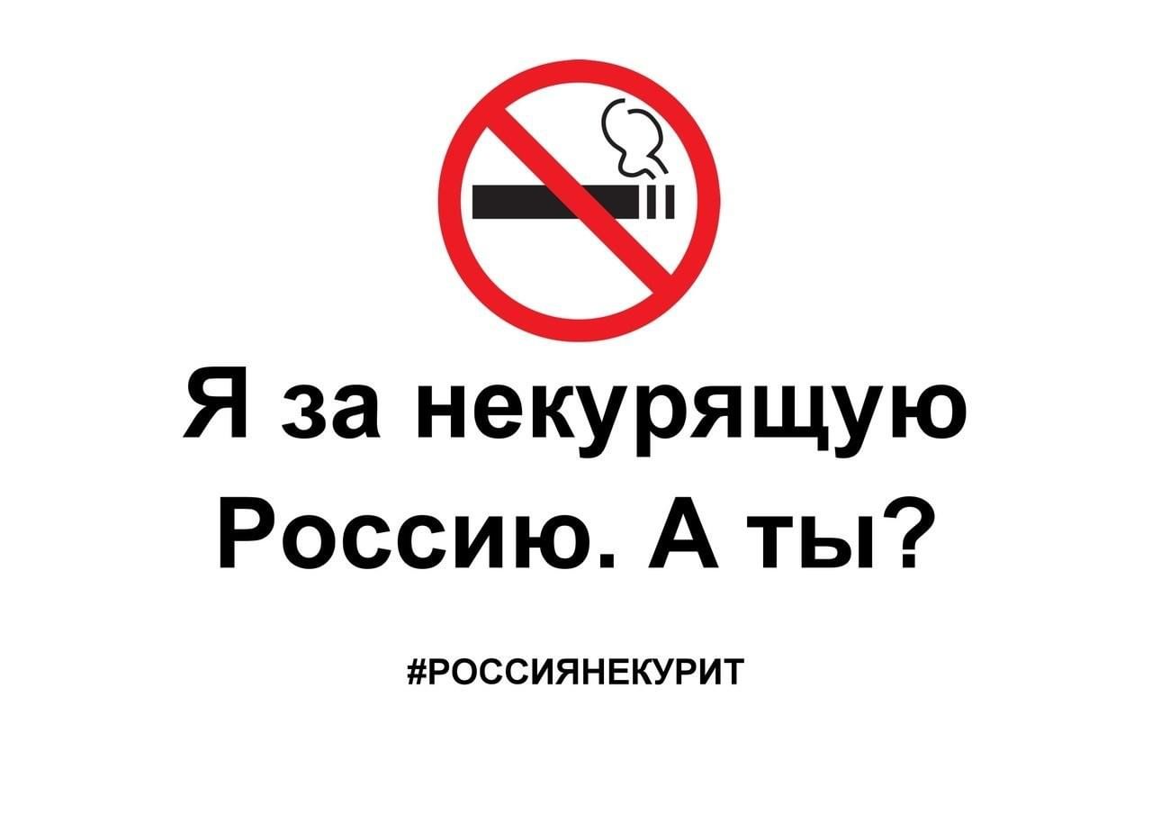 Я за некурящую Россию, а ты?.