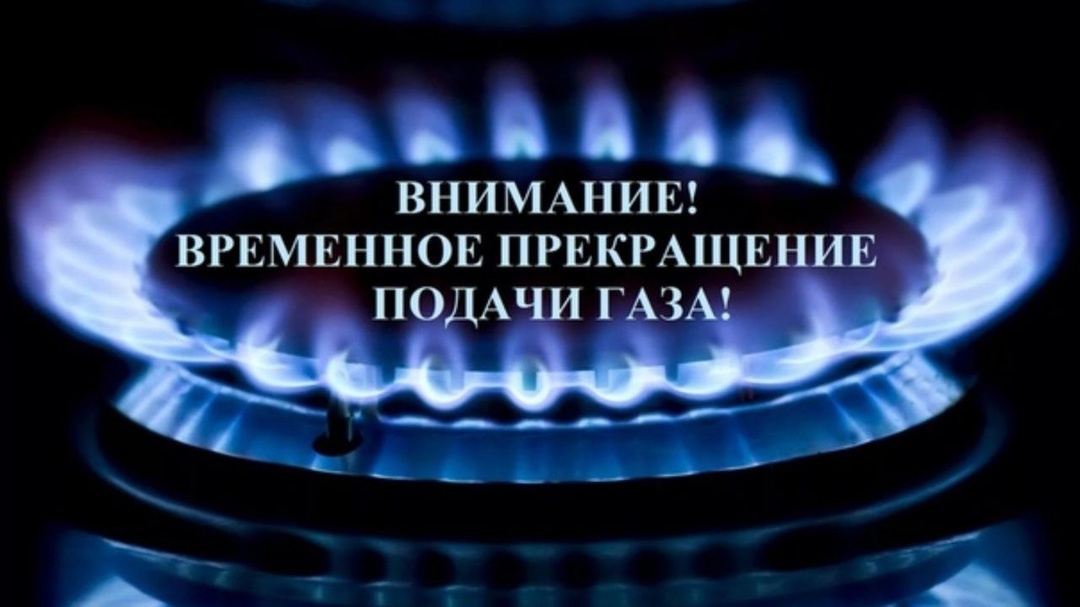 Будет приостановлена подача газа в связи с остановкой ГРС Курская на планово-профилактические работы.