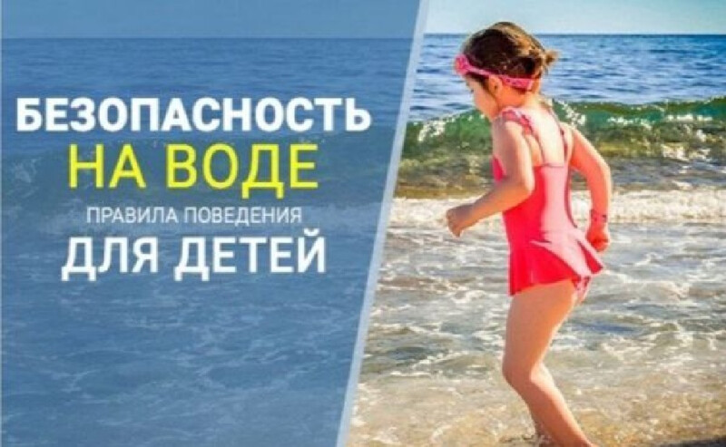 Безопасность детей на воде в летний период.