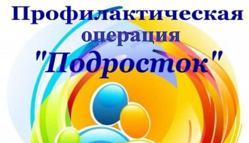 Профилактическая операция «Подросток – 2025».