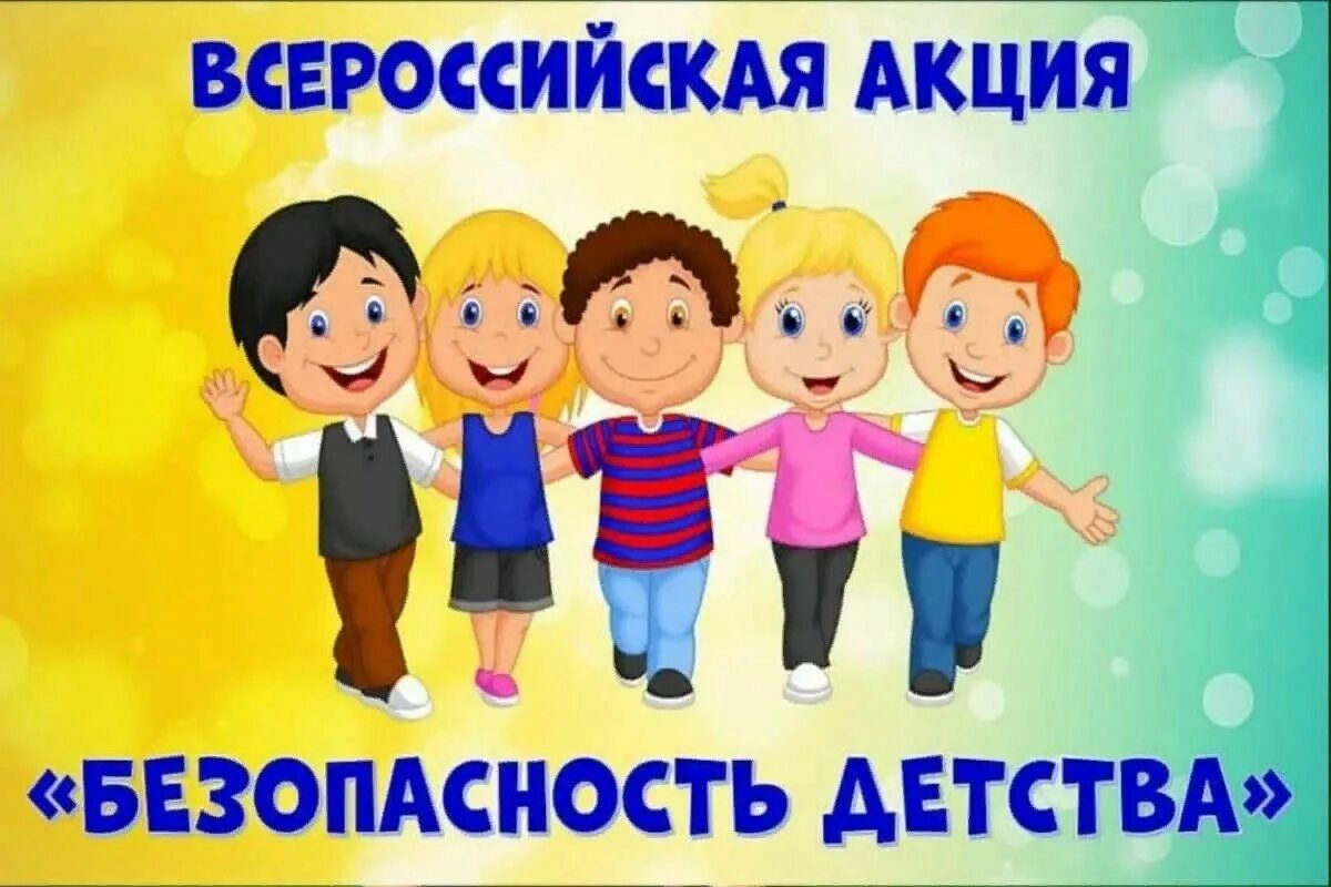 ВСЕРОССИЙСКАЯ АКЦИЯ &quot;БЕЗОПАСНОСТЬ ДЕТСТВА&quot;.