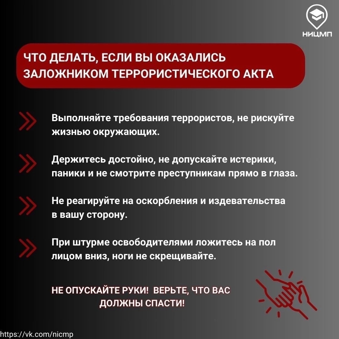 Что делать если вы оказались заложником террористического акта?.