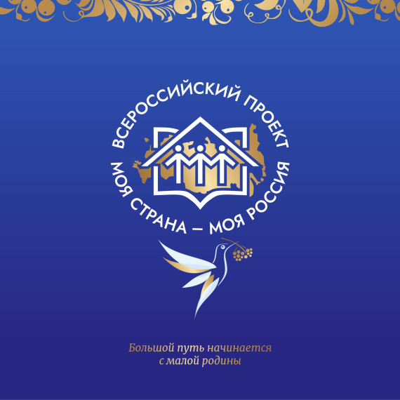 Всероссийский конкурс авторских проектов «Моя страна –моя Россия». Всероссийский конкурс авторских проектов «Моя страна –моя Россия».