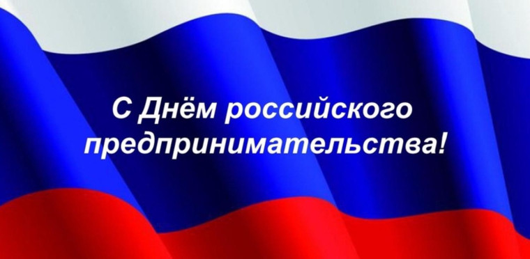 С днем российского предпринимательства!. С днем российского предпринимательства!.