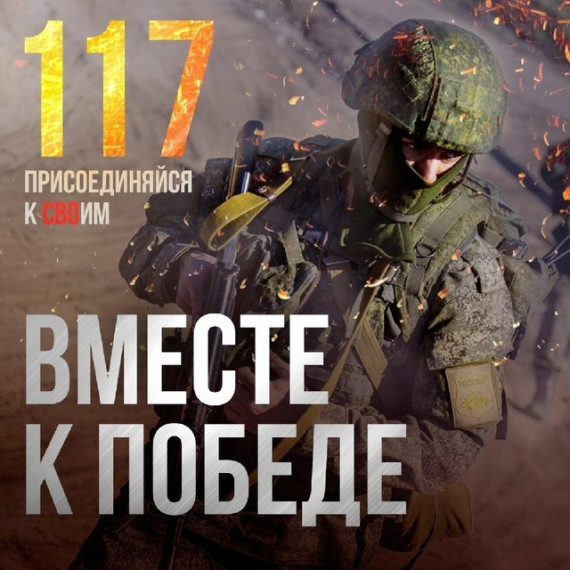 Присоединяйтесь к СВОим! Выбирайте службу по контракту в Вооруженных Силах России.. Присоединяйтесь к СВОим! Выбирайте службу по контракту в Вооруженных Силах России..