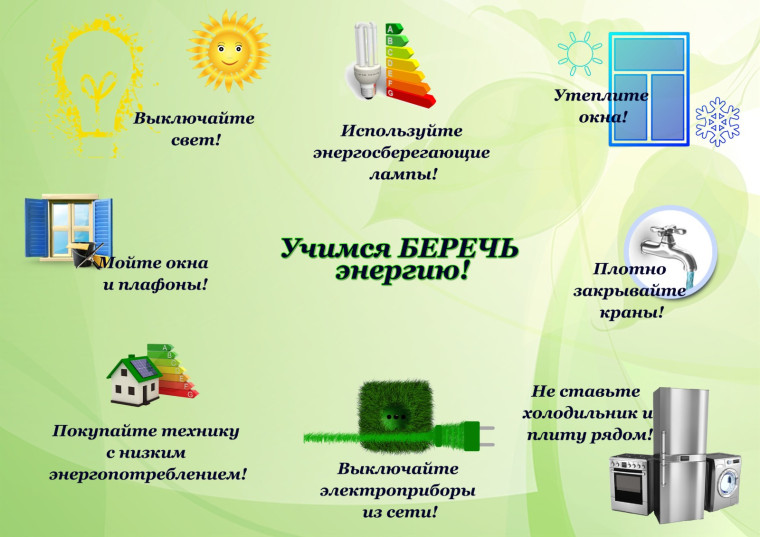 Учимся беречь энергию!. Учимся беречь энергию!.