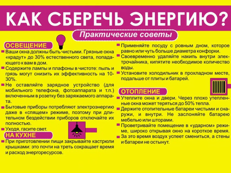 Как сберечь энергию?. Как сберечь энергию?.