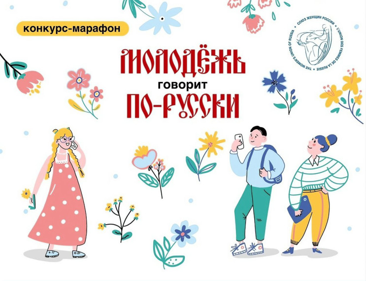 «Молодежь говорит по-русски!». «Молодежь говорит по-русски!».