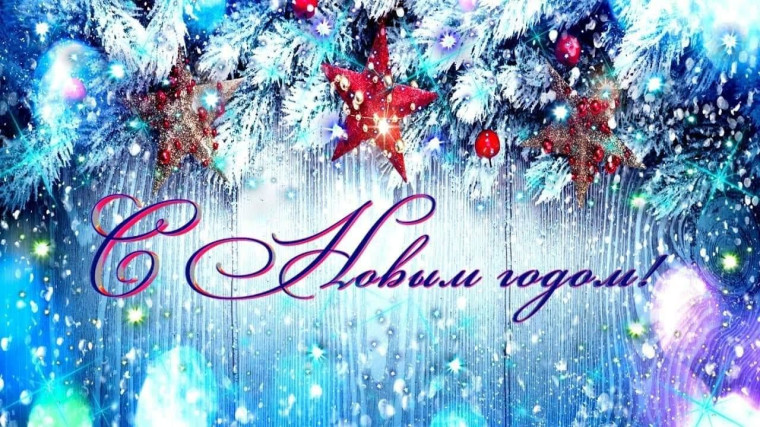 С наступающим Новым годом!. С наступающим Новым годом!.