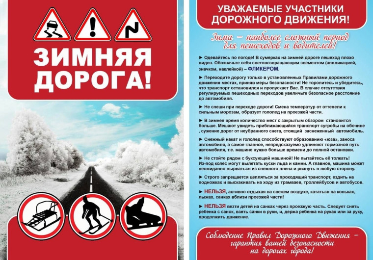 Зимняя дорога. Памятка. Зимняя дорога. Памятка.