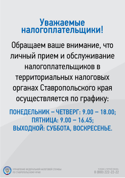 График приема граждан в налоговых органах Ставропольского края. График приема граждан в налоговых органах Ставропольского края.