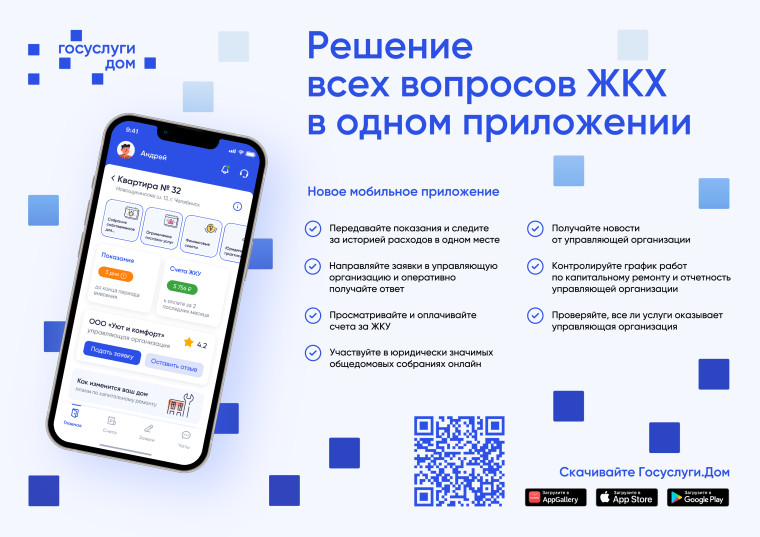 Установите приложение «Госуслуги Дом». Установите приложение «Госуслуги Дом».