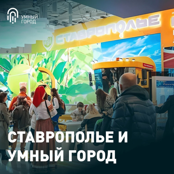 Ставрополье и «Умный город» на выставке «Россия». Ставрополье и «Умный город» на выставке «Россия».