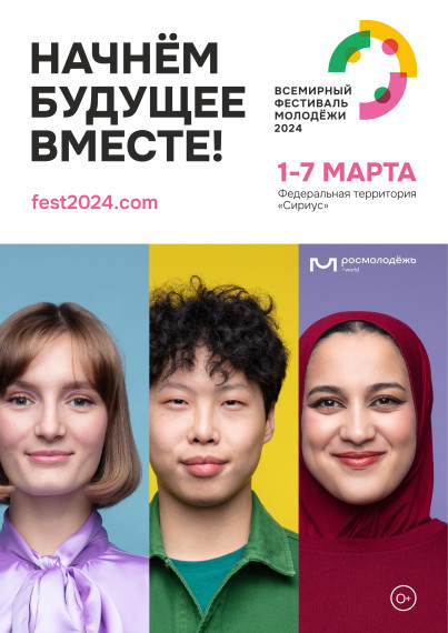 Всемирный фестиваль молодежи, согласно Указу Президента Российской Федерации, пройдет в Сириусе 1-7 марта 2024 года. Всемирный фестиваль молодежи, согласно Указу Президента Российской Федерации, пройдет в Сириусе 1-7 марта 2024 года.