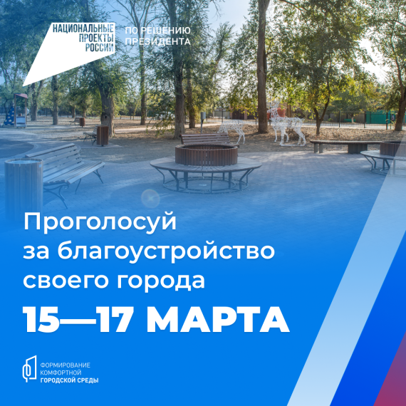 С 15–17 марта начнется Всероссийское голосование за выбор объектов благоустройства в рамках программы «Формирование комфортной городской среды». С 15–17 марта начнется Всероссийское голосование за выбор объектов благоустройства в рамках программы «Формирование комфортной городской среды».