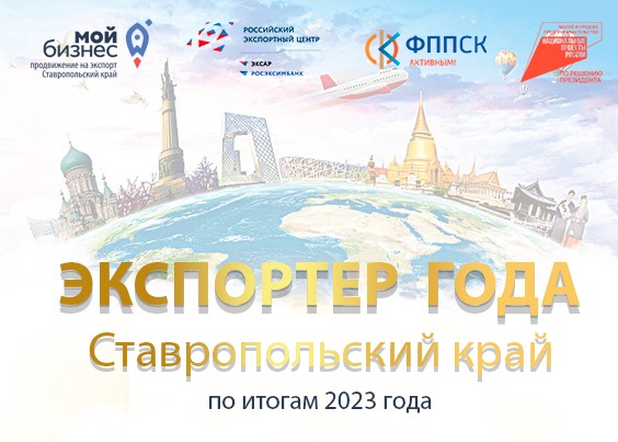 Центр поддержки экспорта в Ставропольском крае, функционирующий на площадке Центра оказания услуг «Мой бизнес», приглашает экспортеров Ставропольского края принять участие в ежегодном региональном конкурсе «Экспортер года». Центр поддержки экспорта в Ставропольском крае, функционирующий на площадке Центра оказания услуг «Мой бизнес», приглашает экспортеров Ставропольского края принять участие в ежегодном региональном конкурсе «Экспортер года».