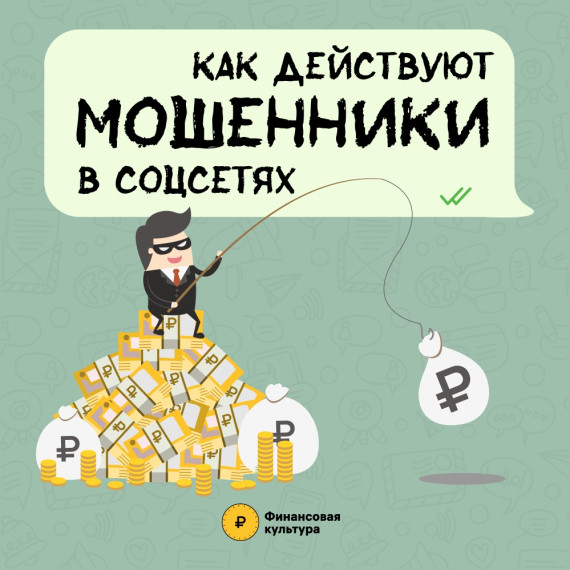 Как действуют мошенники. Как действуют мошенники.