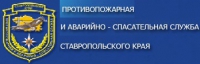 ГКУ ПАСС СК - Противопожарная и аварийно - спасательная служба